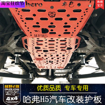 Haval H5 engine guard plate diesel Great Wall Haval H5 engine gearbox transfer case guard plate transfer case Guard