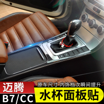 Dedicated to Volkswagens new and old maiteng b7 carbon fiber central control gear panel CC modified interior upgrade decorative frame