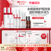 (Double 11 self-broadcasting preemptive purchase) Winona dry sensitive skin high moisturizing repair set special cream water emulsion essence