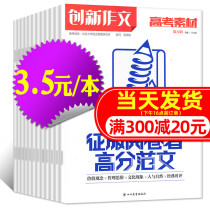 (10 in total) innovative composition college entrance examination material composition Magazine college entrance examination edition 2020 2019 packaging classroom inside and outside the college entrance examination Chinese composition material passed the Journal magazine current affairs hot examination book