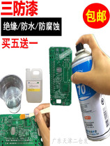 Main board three anti-paint pcb circuit board insulation paint 70 transparent self-spray paint fast dry moisture-proof paint