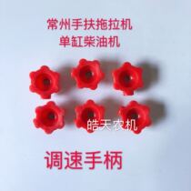 Changzhou walking four-wheel tractor single cylinder diesel engine parts throttle speed control handle agricultural machinery parts