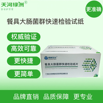 Rapid detection of coliform bacteria test paper tableware food water quality fecal Escherichia coli microbiological test paper