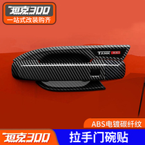 Wei Pi WEY tank 300 hand door bowl with special door door door handle decoration protective accessories modified