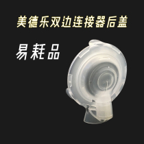 Medela Medela breast pump accessories bilateral silk rhyme wing swing maxi flying rhyme connector transparent back cover