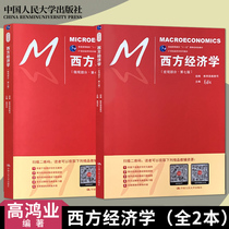 Genuine spot Peoples Congress Edition Western Economics Gao Hongye Seventh Edition 7th Edition Micro Part Macro Part Macro Part China Renmin University Press Gao Hongye Western Economics Sixth Edition 6th Edition Upgrade