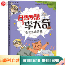 A Cat who can speak a foreign language-Whimsy Li Daqi Primary school students read books after school 3 4 5 6th grade 6-7-9-10-year-old childrens books 3-6 childrens teachers homeroom teacher recommended best-selling text