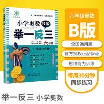  Primary school olympic mathematics one by one B version of the sixth grade comprehensive upgrade and revision of famous teachers Detailed analysis of primary school mathematics competition 6th grade upper and lower Olympic Mathematics learning week plan Olympic thinking training Shaanxi teaching production