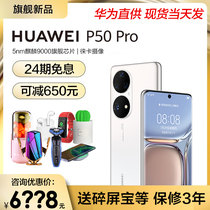 On the same day (24-period interest-free can be reduced by 550)Huawei Huawei P50 Pro mobile phone official flagship store Kirin 9000 Hongmeng new products official website straight down OS 2 System p