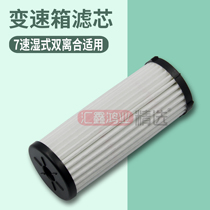 Maiteng CC Golf 7 Speed Tango Tangyue Passerby 7 Speed Wet DSG Double Clutch Gearbox Filter