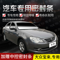 Volkswagen new and old Bora special car door full car sound insulation strip anti-collision sealant strip equipped with dustproof modification accessories