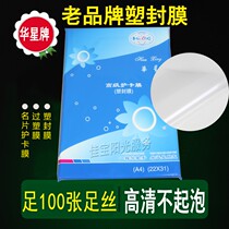  Huaxing plastic sealing film a4 card protection film over-plastic film A35c6 wire 7c8 wire over-plastic film Plastic protective film promotion