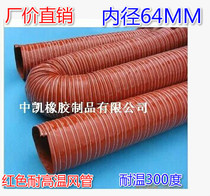 Reinforced durable -60 - 300 degrees red high temperature resistant wind pipe silicone gel High temperature wind pipe inner diameter 64MM 4 m strips