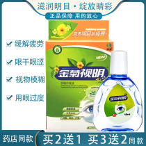 Golden Ju view eye medicine drip relieving eye dry astringent blurred flow tears red blood protective eye eye drops anti-inflammatory and anti-fatigue