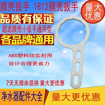 Membrane shell wrench installation tool household water purifier 1812ro membrane wrench small wrench universal filter shell wrench Universal
