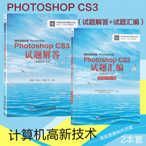 CX-5932 Computer Hi-Tech Graphics Image Processing Photoshop CS3 test questions Answering Test Questions Compilation image Production Officer Class Image Production Officer Class Image