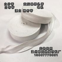 Cotton yarn insulation with gauze with transformer motor bound belt white cloth with white yarn with bleached cotton cloth bandwidth 25mm