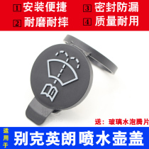 Buick yinglang GT XT spray pot cover water tank cover car glass wiper water tank cover upper cover wiper spray kettle