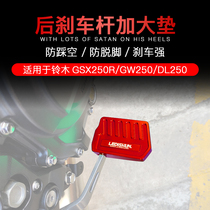 Applicable to Suzuki GSX250R modification to increase the brake pad after GW250 DL250 foot anti-skidding