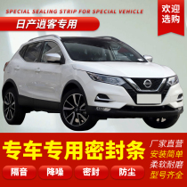 Applicable to Nissans new and old Qashqai sealing strip special soundproof strip for the whole car dustproof rubber strip mute modification accessories