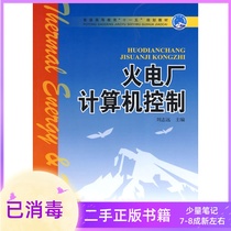 Thermal power plant computer control Liu Zhiyuan China Electric Power Press