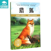  Animal fiction king Shen Shixi Award-winning works:Fox hunting Shen Shixi Childrens books 6-15 years old childrens literature classic animal novels