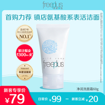 Fulifangsi amino acid cleansing mild cleansing cream milk 60g male and female official