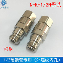 Full copper NK-1 2 Feedback Joint Head 50-12 Feedback Connector 1 2 Feed Feed Couple Couple 1 2N head