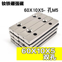 Strong magnet 60*10*5 double hole M5 rectangular strong magnet NdFeB 60X10X5mm magnetic steel large magnetic strip