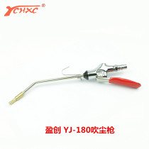 Yingchuang YJ180 dust gun air gun high pressure pneumatic dust removal air gun copper nozzle adjustable dust removal pneumatic tool