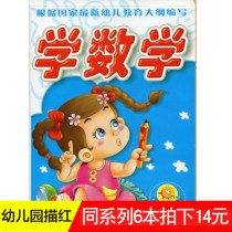 (6 pictures of 14 yuan) small sun preschool mathematics Childrens Mathematics red book kindergarten teaching materials young cohesion mathematics Red Book curriculum Hongyun editor-in-chief 9787560141633 Ji