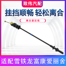 Suitable for Citroen Fukang Elysee S30 H30 clutch cable three and clutch cable cable pull lock