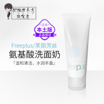 Japanese freeplus Furenfang Silk Cleanser Amino Acid Mild Moisturizing Cleansing Foam Cleansing Foam Cleansing 100g