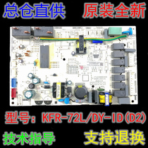 Midea smart star cabinet air conditioning motherboard KFR-72L DY-ID (D2) PA400(D3 computer board circuit board