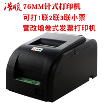 Haoshun HS-76453 Needle Printer Small Ticket Printer Needle type two-link triple USB and port printer