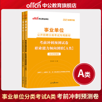 China Public Education A comprehensive management class 2021 Business unit examination book Comprehensive application ability Professional aptitude test Pre-examination sprint paper question bank 2021 business preparation test