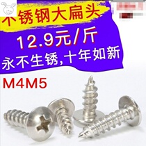 By kg M4M5 authentic 304 stainless steel screw large flat head cross head round cap self-tapping screw