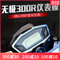 Wuji 300r modified instrument film Longxin 300r screen film waterproof scratch-proof LCD instrument protective film