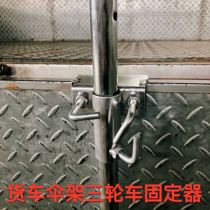  Sun Umbrella fixed buckle Truck umbrella stand Outdoor stall sun umbrella fixed buckle square umbrella large umbrella fixed clip umbrella device