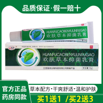  Buy 2 get 2 free Buy 5 get 6 free Huanfu Huanfu Skin Herbal cream Jiangxi antibacterial and antipruritic cream Huanfu brand ointment