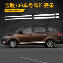 Baojun 730 body trim strip decoration car stickers bright strip body special wheel eyebrow anti-collision accessories