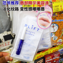 Fan Ye recommends Japan Natural Research Institute PLIFT lip essence placenta Beauty Lip Balm 6ml