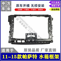 Suitable for 11 16 19 new Passat water tank frame bracket base front frame gantry front frame