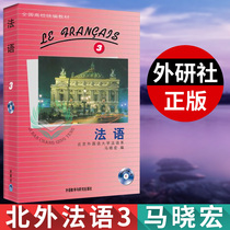 External Research Society French 3 Third Book of Maxiao Foreign Language Teaching and Research Press North Outer French Teaching Materials University French Tutorials French Professional French Reading Course Books French Entry book