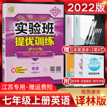 Jiangsu edition 2022 version of experimental class to improve training seventh grade English first volume Yulin version of first grade 7 grade last semester synchronous class homework top students exercise book Oxford edition senior high school entrance examination simulation original competition questions