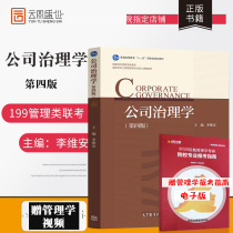 ( spot version ) Fourth Edition of Corporate Governance Li Wei'an University of Management textbook can take the Financial Management Corporate Finance 2023 Research Mba Lao Lu 199 Management Category Examination