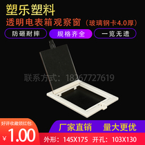 Plastic plastic new electric meter window open type lockable distribution box observation frame 145x175 opening 130x103
