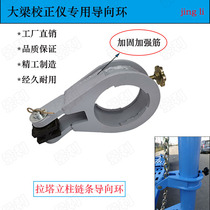 Girder corrector Accessories Lata column guide ring Sheet metal repair platform ring sleeve square wheel chain guide