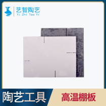 Yizhi ceramic shed board silicon carbide plate pillar horse foot kiln firing tool pottery kiln damaged package boron plate