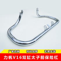 Lifan V16 original bumper American cruise double cylinder Prince LF250-D bumper anti-drop front protection Bar